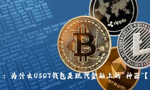 : 为什么USDT钱包是现代金融上的“神器”？