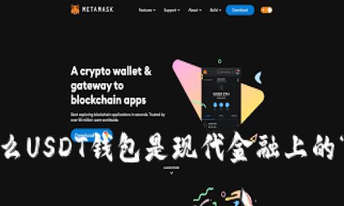 : 为什么USDT钱包是现代金融上的“神器”？