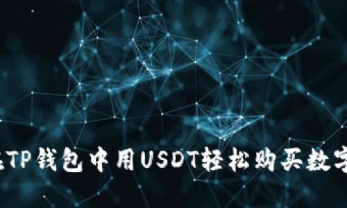 如何在TP钱包中用USDT轻松购买数字货币？