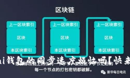 你还在为USDT Omni钱包的同步速度烦恼吗？快来看看这些实用技巧！