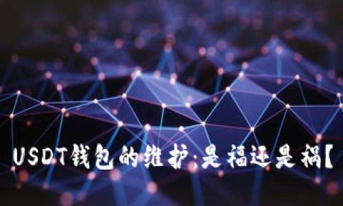 USDT钱包的维护：是福还是祸？