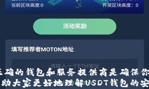 
  USDT钱包安全吗？揭开这场数字货币的安全迷雾！/  

关键词
 guanjianci USDT, 钱包安全, 数字货币/ guanjianci 

引言：数字货币的崛起与挑战
在数字货币的世界中，USDT（泰达币）作为一种广泛使用的稳定币，已经被很多人接受并使用。随着越来越多的人投身于这个市场，随之而来的安全问题也变得尤为重要。我们生活在一个快速变化的时代，科技的发展让我们得以便捷地进行交易，但与此同时，网络安全隐患也日益严重。如何保障你的USDT钱包安全，成为了每个用户需要认真思考的问题。

USDT钱包的种类
首先，了解USDT钱包的种类是保护自己资产的基础。一般来说，USDT钱包主要分为以下几类：
ul
    listrong热钱包：/strong在线钱包，方便快捷，但安全性较低，风险较高。/li
    listrong冷钱包：/strong离线钱包，安全性更高，适合长期存储。/li
    listrong硬件钱包：/strong专用设备，具备高安全性，实现更为安全的存储。/li
    listrong软件钱包：/strong应用程序或客户端，便利性好，但需要注意软件的来源和安全性。/li
/ul
每种钱包都有其优劣势，我们需要根据自身的需求选择适合的钱包类型。

如何确保USDT钱包的安全性
确保USDT钱包的安全性，首先是选择一个可靠的服务提供商。以下是一些具体的安全措施，可以帮助你降低风险：
ul
    listrong启用双重验证：/strong许多钱包提供双重身份验证功能，为账户提供额外的保护层。/li
    listrong定期备份钱包数据：/strong备份保证了在设备损坏或丢失的情况下仍可恢复资金。/li
    listrong使用强密码：/strong密码应当由大小写字母、数字及特殊字符组合而成，并定期更换。/li
    listrong警惕钓鱼攻击：/strong时刻保持警惕，识别并避免来路不明的链接或邮件。/li
    listrong保持软件更新：/strong定期更新钱包软件可以防止因漏洞而遭受攻击。/li
/ul
在这些保护措施的帮助下，你可以最大程度地避免资金损失。

热钱包VS冷钱包：哪种更安全？
热钱包的最大优点就在于其便利性，用户可以迅速进行交易，随时随地获取资金。然而，这种便利也带来了一定的安全隐患，因为热钱包是连接互联网的，因此更容易成为黑客攻击的目标。相对而言，冷钱包的安全性大大增强，因其不与网络连接，能有效防止恶意攻击。
当然，冷钱包也有其缺点。一旦遗失或损坏，恢复资金可能会变得很困难。因此，有些用户会选择使用两种钱包：在热钱包中存储日常交易所需的USDT，而在冷钱包中存储长期资产。

案例分析：USDT钱包被盗的案例
为了让大家更好地理解USDT钱包的风险，我们来看一个真实的案例：某用户在网上下载了一个不明应用程序，并在不知情的情况下输入了自己的钱包密钥，结果钱包中的USDT瞬间被盗，这样的案例屡见不鲜。此外，一些知名的黑客攻击事件也反映了数字货币安全的脆弱性。
在这些事件中，用户往往因为缺乏安全意识或者对网络的信任而遭受损失。这提醒我们，在使用数字货币时，不仅要熟悉如何操作钱包，更要提升自身的网络安全意识。

如何选择可信赖的USDT钱包提供商
市场上存在很多USDT钱包提供商，但并非所有都值得信赖。选择时，可以考虑以下因素：
ul
    listrong安全性：/strong钱包是否支持双重验证、私钥管理等安全措施。/li
    listrong用户评价：/strong浏览用户评论与反馈，看看其他用户的经验。/li
    listrong公司背景：/strong了解提供商的背景与信誉，选择成立时间久、知名度高的品牌。/li
/ul
通过有效的调研，可以在一定程度上规避使用不安全钱包的风险。

总结：在数字世界中保障你的资产
USDT钱包的安全性并非一朝一夕能够建立的，它依赖于用户的选择、操作习惯和警觉性。在这个不断发展的数字货币时代，了解相关知识、保持安全意识、选择正确的钱包和服务提供商是确保你资产安全的关键。
无论是热钱包还是冷钱包，都存在其特点和适用场合。关注网络安全、维护个人信息隐私，是我们每个数字货币用户都应承担的责任。希望通过这篇文章，能够帮助大家更好地理解USDT钱包的安全性问题，保护好自己的资产，让我们在数字货币的世界中畅游无忧。