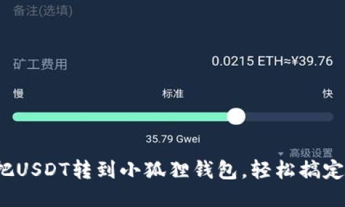 把USDT转到小狐狸钱包，轻松搞定！