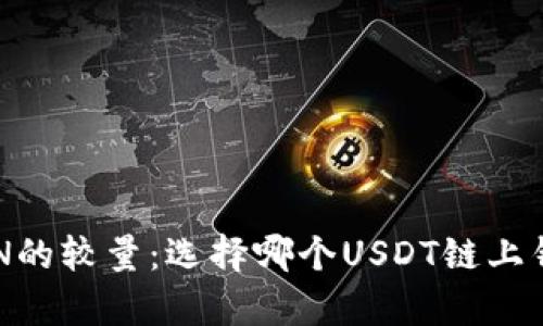 以太坊与TRON的较量：选择哪个USDT链上钱包更胜一筹？