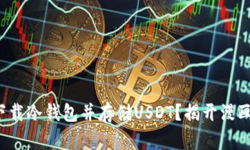 如何安全下载冷钱包并存储USDT？揭开漫画中的秘密！