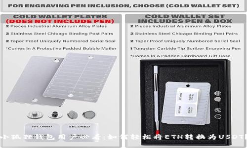 小狐狸钱包用户必看：如何轻松将ETH转换为USDT？