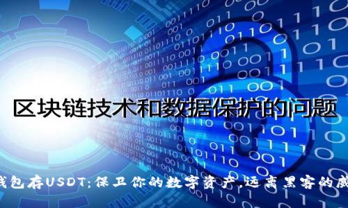 冷钱包存USDT：保卫你的数字资产，远离黑客的威胁！