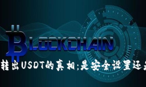 冷钱包无法转出USDT的真相：是安全设置还是操作失误？