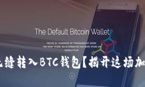 如何将USDT无缝转入BTC钱包？揭开这场加密货币的挑战