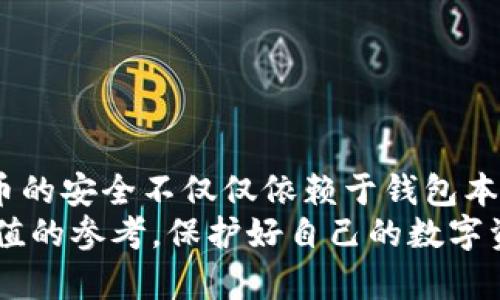 biao­ti/biao­tiUSDT放在什么钱包最安全？揭开加密货币安全的秘密！/biao­ti

USDT, 钱包, 安全/guanjianci

引言：加密货币安全的重要性
在数字货币领域，USDT（泰达币）作为一种广泛使用的稳定币，其安全存储问题一直备受关注。随着加密资产的不断增多，投资者们面临着资金安全的巨大挑战。如何有效地保护自己的资产，成为了每个数字货币用户必须认真对待的问题。在这篇文章中，我们将探讨USDT安全存储的最佳方式，包括不同类型的钱包、各自的优缺点以及选择时需要考虑的重要因素。

什么是USDT？
在深入讨论安全存储之前，让我们简要了解一下USDT的背景。USDT是由Tether公司发行的一种基于区块链的稳定币，其价值与美元挂钩，旨在为加密货币市场提供一种稳定的交易媒介。因此，USDT在各大交易所和区块链项目中被广泛使用，为此，它的安全性显得尤为重要。

钱包的类型：冷钱包与热钱包的对决
在探讨USDT的安全存储之前，我们需要了解不同类型的钱包。钱包主要分为两大类：热钱包和冷钱包。热钱包是指时常与互联网连接的钱包，它们通常提供较为便捷的交易体验。而冷钱包则是指离线设备，通常更为安全，但在使用上略显繁琐。

热钱包：便利与风险并存
热钱包的优点显而易见，它们的操作简便，适合频繁交易的用户。例如，许多交易所本身就提供热钱包服务，用户可以直接在平台上存储和交易USDT。然而，热钱包面临的最大风险是黑客攻击。由于始终在线，它们容易成为黑客的目标，一旦账户被攻击，用户的资产可能面临巨大损失。

冷钱包：安全性无与伦比
与热钱包相对，冷钱包因其离线特性提供更强的安全保障。硬件钱包是冷钱包的一种常见形式，如Ledger和Trezor等品牌。它们可以存储USDT等多种加密资产，并且由于不直接连接互联网，黑客很难远程攻击。因此，对于长期持有USDT的投资者而言，冷钱包无疑是一个更为安全的选择。

选择冷钱包时需要注意的细节
选择冷钱包时，有几个重要的考虑因素：
ul
li品牌信誉：选择知名品牌的硬件钱包，这些品牌通常有良好的用户评价和完善的安全服务。/li
li易用性：冷钱包的设置和使用应该足够简单，用户不需要深厚的技术背景。/li
li支持的币种：确保所选钱包支持USDT以及你持有的其他加密资产。/li
li备份与恢复功能：安全的备份与恢复过程至关重要，以防丢失钱包或设备故障。/li
/ul

如何确保USDT的安全存储
除了选择合适的钱包，用户在存储USDT时还需采取其他安全措施：
ul
li启用双重认证：在任何与USDT相关的平台上，启用双重认证功能可以极大增强账户的安全性。/li
li定期检查账户：保持定期登录和检查账户活动，及时发现任何异常情况。/li
li保护私钥：无论使用何种钱包，私钥始终是保护资产的关键，切勿与他人分享或储存在不安全的地方。/li
li使用信任的网络：避免在公共Wi-Fi等不安全的网络环境下进行交易。/li
/ul

总结：选择最安全的USDT存储方式
总的来说，存储USDT的最安全方式是将其放在冷钱包中，如硬件钱包，以确保资产的安全。而对于热钱包用户，应尽量采取额外的安全措施来保护自己的资金。数字货币的安全不仅仅依赖于钱包本身，还要结合用户的操作习惯和安全意识。
最终，无论你选择何种方式存储USDT，确保持续学习与关注加密货币的安全动态，将有助于你在这个快速发展的领域中更安全地前行。希望本篇文章能为你提供有价值的参考，保护好自己的数字资产，从而安心享受加密货币世界带来的机遇！