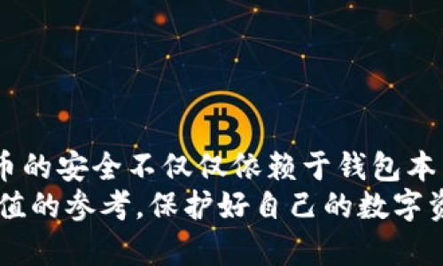biao­ti/biao­tiUSDT放在什么钱包最安全？揭开加密货币安全的秘密！/biao­ti

USDT, 钱包, 安全/guanjianci

引言：加密货币安全的重要性
在数字货币领域，USDT（泰达币）作为一种广泛使用的稳定币，其安全存储问题一直备受关注。随着加密资产的不断增多，投资者们面临着资金安全的巨大挑战。如何有效地保护自己的资产，成为了每个数字货币用户必须认真对待的问题。在这篇文章中，我们将探讨USDT安全存储的最佳方式，包括不同类型的钱包、各自的优缺点以及选择时需要考虑的重要因素。

什么是USDT？
在深入讨论安全存储之前，让我们简要了解一下USDT的背景。USDT是由Tether公司发行的一种基于区块链的稳定币，其价值与美元挂钩，旨在为加密货币市场提供一种稳定的交易媒介。因此，USDT在各大交易所和区块链项目中被广泛使用，为此，它的安全性显得尤为重要。

钱包的类型：冷钱包与热钱包的对决
在探讨USDT的安全存储之前，我们需要了解不同类型的钱包。钱包主要分为两大类：热钱包和冷钱包。热钱包是指时常与互联网连接的钱包，它们通常提供较为便捷的交易体验。而冷钱包则是指离线设备，通常更为安全，但在使用上略显繁琐。

热钱包：便利与风险并存
热钱包的优点显而易见，它们的操作简便，适合频繁交易的用户。例如，许多交易所本身就提供热钱包服务，用户可以直接在平台上存储和交易USDT。然而，热钱包面临的最大风险是黑客攻击。由于始终在线，它们容易成为黑客的目标，一旦账户被攻击，用户的资产可能面临巨大损失。

冷钱包：安全性无与伦比
与热钱包相对，冷钱包因其离线特性提供更强的安全保障。硬件钱包是冷钱包的一种常见形式，如Ledger和Trezor等品牌。它们可以存储USDT等多种加密资产，并且由于不直接连接互联网，黑客很难远程攻击。因此，对于长期持有USDT的投资者而言，冷钱包无疑是一个更为安全的选择。

选择冷钱包时需要注意的细节
选择冷钱包时，有几个重要的考虑因素：
ul
li品牌信誉：选择知名品牌的硬件钱包，这些品牌通常有良好的用户评价和完善的安全服务。/li
li易用性：冷钱包的设置和使用应该足够简单，用户不需要深厚的技术背景。/li
li支持的币种：确保所选钱包支持USDT以及你持有的其他加密资产。/li
li备份与恢复功能：安全的备份与恢复过程至关重要，以防丢失钱包或设备故障。/li
/ul

如何确保USDT的安全存储
除了选择合适的钱包，用户在存储USDT时还需采取其他安全措施：
ul
li启用双重认证：在任何与USDT相关的平台上，启用双重认证功能可以极大增强账户的安全性。/li
li定期检查账户：保持定期登录和检查账户活动，及时发现任何异常情况。/li
li保护私钥：无论使用何种钱包，私钥始终是保护资产的关键，切勿与他人分享或储存在不安全的地方。/li
li使用信任的网络：避免在公共Wi-Fi等不安全的网络环境下进行交易。/li
/ul

总结：选择最安全的USDT存储方式
总的来说，存储USDT的最安全方式是将其放在冷钱包中，如硬件钱包，以确保资产的安全。而对于热钱包用户，应尽量采取额外的安全措施来保护自己的资金。数字货币的安全不仅仅依赖于钱包本身，还要结合用户的操作习惯和安全意识。
最终，无论你选择何种方式存储USDT，确保持续学习与关注加密货币的安全动态，将有助于你在这个快速发展的领域中更安全地前行。希望本篇文章能为你提供有价值的参考，保护好自己的数字资产，从而安心享受加密货币世界带来的机遇！