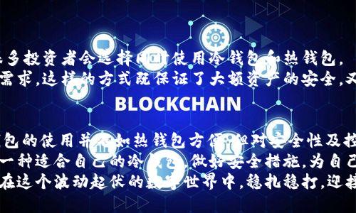 »«如何安全高效地使用冷钱包进行USDT交易？/»«  
»guanjianci«冷钱包, USDT, 加密货币/»guanjianci«  

引言：冷钱包的魅力与挑战  
在加密货币领域，安全性是每个投资者必须考虑的关键问题。尽管数字货币带来了前所未有的交易便利，但安全隐患如黑客攻击和诈骗也层出不穷。在众多的保护手段中，冷钱包因其安全性而备受青睐。特别是在交易USDT这种稳定币时，冷钱包可以有效降低风险，让投资者更安心。  

什么是冷钱包？  
冷钱包是指一种离线的加密货币存储方式，它不与互联网连接，因此不容易受到网络攻击。通常，冷钱包有多种形式，包括硬件钱包、纸钱包等。相比于热钱包（在线钱包）而言，冷钱包在安全性上无疑更为卓越，适合长时间存储大额资产。  

冷钱包的优势与不足  
使用冷钱包进行USDT交易有其诸多优点：  
ul  
    listrong安全性高/strong：冷钱包因为离线而避开了网络攻击的威胁，能够有效保护用户的资产。/li  
    listrong长期储存/strong：在持有USDT这样的稳定币时，冷钱包可以帮助用户实现长期、安全的资产储存，不必担心市场波动。/li  
    listrong自我掌控/strong：使用冷钱包的用户可以完全控制自己的私钥，没有第三方机构的介入，增加了资产管理的独立性。/li  
/ul  
然而，冷钱包也并非没有缺陷：  
ul  
    listrong操作复杂/strong：与热钱包相比，冷钱包的使用涉及更多的步骤，尤其是对于新手用户而言。/li  
    listrong流动性问题/strong：如果用户需要快速交易，冷钱包可能无法满足即时交易的需求，因为需要将资产从冷钱包转到在线钱包。/li  
    listrong丢失风险/strong：冷钱包一旦遗失或者损坏，用户可能面临无法恢复资产的风险。/li  
/ul  

如何选择适合的冷钱包？  
在选择冷钱包时，用户需考虑多个因素：  
ul  
    listrong安全性/strong：选择知名度高、安全性强的钱包品牌，查看用户反馈和信誉。另外，支持的加密算法以及更新频率和安全补丁也很重要。/li  
    listrong易用性/strong：虽然冷钱包注重安全，但用户友好的界面和操作步骤同样重要，确保即使是新手也能轻松上手。/li  
    listrong兼容性/strong：确保所选冷钱包支持USDT以及其他你可能持有的加密资产，方便日后多币种管理。/li  
    listrong价格/strong：冷钱包的价格相差较大，用户要根据自身的需求和预算进行选择。/li  
/ul  

冷钱包如何进行USDT交易？  
尽管冷钱包不如热钱包便捷，但经过一些步骤，用户仍然可以有效地利用冷钱包进行USDT交易。以下是一个简单的交易流程：  
ol  
    listrong申请并创建冷钱包/strong：首先选择一个合适的冷钱包品牌，按说明书完成申请与安装，生成钱包地址和私钥。务必将私钥妥善保管，避免遗失。/li  
    listrong将USDT转入冷钱包/strong：在完成冷钱包创建后，将所需的USDT从热钱包（或交易所）转入冷钱包。确认收款地址无误，避免资产丢失。/li  
    listrong进行交易/strong：在需要进行USDT交易时，将所需金额从冷钱包转出至热钱包，等待交易确认后，再将其支付给交易对方。/li  
    listrong资产再转入冷钱包/strong：确保交易完成后，尽快将余下的USDT重新转回冷钱包，保持资产的安全。/li  
/ol  

注意事项：保障冷钱包交易的安全性  
在使用冷钱包进行USDT交易时，用户需要特别注意以下几点：  
ul  
    listrong保管好私钥/strong：私钥是冷钱包的核心，丢失后将无法找回资产，因此要使用密码本、加密文件等多种方式进行备份。/li  
    listrong定期升级钱包软件/strong：如果使用的是带有固件更新功能的冷钱包，用户应定期查看是否有新版本，及时更新以避免安全漏洞。/li  
    listrong环境安全/strong：在进行任何交易操作时，确保周围环境的安全，避免他人窥视屏幕或接触你的设备。/li  
    listrong小心骗子/strong：冷钱包普及后，很多假冒服务和骗子也随之而来，要提高警惕，确保操作的每一步都是真实可靠的。/li  
/ul  

冷钱包与热钱包的完美结合  
尽管冷钱包提供了出色的安全性，但在实际使用中，热钱包仍然扮演着不可或缺的角色。为了实现资产的安全与便捷，很多投资者会选择同时使用冷钱包和热钱包。  
简单来说，用户可以将大部分资产存储在冷钱包中，只有进行交易时才将少量资金转移到热钱包中，以满足日常交易的需求。这样的方式既保证了大额资产的安全，又避免了因过于频繁的交易而带来的风险。  

结束语：掌控加密资产的未来  
冷钱包交易USDT是加密货币投资的重要组成部分，通过合理运用冷钱包，用户能更好地保护自己的资产安全。尽管冷钱包的使用并不如热钱包方便，但对安全性及控制性的重视，使其成为了长期投资者的首选。  
我们在快速变化的数字货币市场中，需要的不仅仅是对交易的灵活应对，还需具备长期的眼光和严谨的操作习惯。选择一种适合自己的冷钱包，做好安全措施，为自己的数字资产保驾护航，将会是每一个投资者值得重视的策略。  
未来的加密市场或将更加国际化和多元化，冷钱包交易的实践将会成为更多人的选择。将安全性与便捷性相结合，才能在这个波动起伏的数字世界中，稳扎稳打，迎接属于自己的财富增长之路。