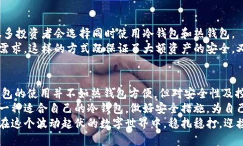 »«如何安全高效地使用冷钱包进行USDT交易？/»«  
»guanjianci«冷钱包, USDT, 加密货币/»guanjianci«  

引言：冷钱包的魅力与挑战  
在加密货币领域，安全性是每个投资者必须考虑的关键问题。尽管数字货币带来了前所未有的交易便利，但安全隐患如黑客攻击和诈骗也层出不穷。在众多的保护手段中，冷钱包因其安全性而备受青睐。特别是在交易USDT这种稳定币时，冷钱包可以有效降低风险，让投资者更安心。  

什么是冷钱包？  
冷钱包是指一种离线的加密货币存储方式，它不与互联网连接，因此不容易受到网络攻击。通常，冷钱包有多种形式，包括硬件钱包、纸钱包等。相比于热钱包（在线钱包）而言，冷钱包在安全性上无疑更为卓越，适合长时间存储大额资产。  

冷钱包的优势与不足  
使用冷钱包进行USDT交易有其诸多优点：  
ul  
    listrong安全性高/strong：冷钱包因为离线而避开了网络攻击的威胁，能够有效保护用户的资产。/li  
    listrong长期储存/strong：在持有USDT这样的稳定币时，冷钱包可以帮助用户实现长期、安全的资产储存，不必担心市场波动。/li  
    listrong自我掌控/strong：使用冷钱包的用户可以完全控制自己的私钥，没有第三方机构的介入，增加了资产管理的独立性。/li  
/ul  
然而，冷钱包也并非没有缺陷：  
ul  
    listrong操作复杂/strong：与热钱包相比，冷钱包的使用涉及更多的步骤，尤其是对于新手用户而言。/li  
    listrong流动性问题/strong：如果用户需要快速交易，冷钱包可能无法满足即时交易的需求，因为需要将资产从冷钱包转到在线钱包。/li  
    listrong丢失风险/strong：冷钱包一旦遗失或者损坏，用户可能面临无法恢复资产的风险。/li  
/ul  

如何选择适合的冷钱包？  
在选择冷钱包时，用户需考虑多个因素：  
ul  
    listrong安全性/strong：选择知名度高、安全性强的钱包品牌，查看用户反馈和信誉。另外，支持的加密算法以及更新频率和安全补丁也很重要。/li  
    listrong易用性/strong：虽然冷钱包注重安全，但用户友好的界面和操作步骤同样重要，确保即使是新手也能轻松上手。/li  
    listrong兼容性/strong：确保所选冷钱包支持USDT以及其他你可能持有的加密资产，方便日后多币种管理。/li  
    listrong价格/strong：冷钱包的价格相差较大，用户要根据自身的需求和预算进行选择。/li  
/ul  

冷钱包如何进行USDT交易？  
尽管冷钱包不如热钱包便捷，但经过一些步骤，用户仍然可以有效地利用冷钱包进行USDT交易。以下是一个简单的交易流程：  
ol  
    listrong申请并创建冷钱包/strong：首先选择一个合适的冷钱包品牌，按说明书完成申请与安装，生成钱包地址和私钥。务必将私钥妥善保管，避免遗失。/li  
    listrong将USDT转入冷钱包/strong：在完成冷钱包创建后，将所需的USDT从热钱包（或交易所）转入冷钱包。确认收款地址无误，避免资产丢失。/li  
    listrong进行交易/strong：在需要进行USDT交易时，将所需金额从冷钱包转出至热钱包，等待交易确认后，再将其支付给交易对方。/li  
    listrong资产再转入冷钱包/strong：确保交易完成后，尽快将余下的USDT重新转回冷钱包，保持资产的安全。/li  
/ol  

注意事项：保障冷钱包交易的安全性  
在使用冷钱包进行USDT交易时，用户需要特别注意以下几点：  
ul  
    listrong保管好私钥/strong：私钥是冷钱包的核心，丢失后将无法找回资产，因此要使用密码本、加密文件等多种方式进行备份。/li  
    listrong定期升级钱包软件/strong：如果使用的是带有固件更新功能的冷钱包，用户应定期查看是否有新版本，及时更新以避免安全漏洞。/li  
    listrong环境安全/strong：在进行任何交易操作时，确保周围环境的安全，避免他人窥视屏幕或接触你的设备。/li  
    listrong小心骗子/strong：冷钱包普及后，很多假冒服务和骗子也随之而来，要提高警惕，确保操作的每一步都是真实可靠的。/li  
/ul  

冷钱包与热钱包的完美结合  
尽管冷钱包提供了出色的安全性，但在实际使用中，热钱包仍然扮演着不可或缺的角色。为了实现资产的安全与便捷，很多投资者会选择同时使用冷钱包和热钱包。  
简单来说，用户可以将大部分资产存储在冷钱包中，只有进行交易时才将少量资金转移到热钱包中，以满足日常交易的需求。这样的方式既保证了大额资产的安全，又避免了因过于频繁的交易而带来的风险。  

结束语：掌控加密资产的未来  
冷钱包交易USDT是加密货币投资的重要组成部分，通过合理运用冷钱包，用户能更好地保护自己的资产安全。尽管冷钱包的使用并不如热钱包方便，但对安全性及控制性的重视，使其成为了长期投资者的首选。  
我们在快速变化的数字货币市场中，需要的不仅仅是对交易的灵活应对，还需具备长期的眼光和严谨的操作习惯。选择一种适合自己的冷钱包，做好安全措施，为自己的数字资产保驾护航，将会是每一个投资者值得重视的策略。  
未来的加密市场或将更加国际化和多元化，冷钱包交易的实践将会成为更多人的选择。将安全性与便捷性相结合，才能在这个波动起伏的数字世界中，稳扎稳打，迎接属于自己的财富增长之路。