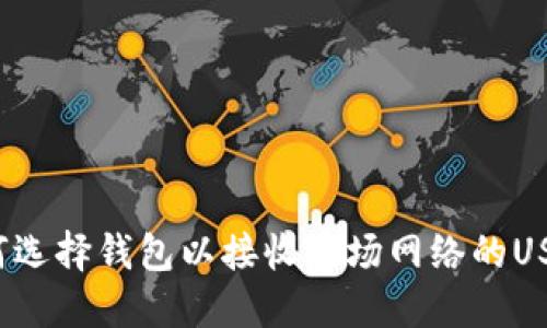 如何选择钱包以接收波场网络的USDT？