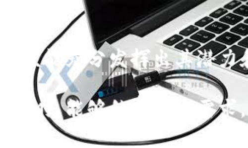 迟到的USDT钱包：带参数的选择能否为您解忧？/迟到的USDT钱包：带参数的选择能否为您解忧？

USDT钱包, 带参数, 数字货币/guanjianci

引言：USDT钱包为何重要？
在数字货币逐渐渗透到日常生活的今天，USDT（泰达币）作为一种稳定币，变得愈发重要。它的价格贴近美元，为投资者和交易者提供了相对稳定的价值储存方式。然而，随着使用USDT交易的人越来越多，选择合适的钱包成了人们面临的一大挑战。

什么是带参数的USDT钱包？
在这里，我们要讨论的是“带参数的USDT钱包”。那么，什么是带参数的USDT钱包呢？简单来说，它们是在创建或操作钱包时，提供更高自定义化选项的功能。可能这些参数涉及到安全设置、API接口、资产管理等，能够让用户根据自身的需求进行个性化的调整。

为何选择带参数的钱包？
对于普通用户而言，选择一个简单易用的钱包似乎就足够了。然而，对于那些经常进行大宗交易的投资者、开发者或企业来说，带参数的钱包可谓是一把利器。它们能够提升使用体验，减少投资风险，甚至提高交易的效率。

带参数的USDT钱包：功能与优势
下面，我们就来深入探讨带参数的USDT钱包的一些功能和优势。首先，一个优秀的钱包应该具备安全性。设计良好的钱包会提供多种安全参数，让你能根据需求来调节，比如两步验证、冷存储等。

其次，灵活的API接口是带参数钱包的一大优势。开发者可以通过这些API进行程序化管理，甚至自动化交易，这在快速变动的市场中显得尤为重要。

另外，一些带参数的钱包还提供了资产管理功能，比如自动分类、价值预测等，让用户能实时掌握自己的投资动向。这些工具的结合不仅提高了用户体验，也帮助用户在市场变化中做出更迅速的反应。

如何选择合适的带参数的USDT钱包？
在选择合适的钱包时，有几个关键点需要关注。首先，要评估钱包的安全性，确保它能够抵御各种攻击。其次，查看它的用户反馈以及使用案例，让自己对钱包的实际表现有更清晰的了解。

此外，了解所选钱包的支持币种和交易对也是至关重要的，确保它能够满足你的需求。最后，考虑到市场的快速变化，选择一个能持续更新及提供技术支持的钱包，将会为未来的交易提供保障。

实际使用中的挑战
当然，尽管带参数的钱包有诸多的优点，但在实际使用中也会遇到一些挑战。最常见的问题之一就是复杂度，对于不熟悉加密货币的用户来说，设置这些参数可能会变得相对复杂。对于这些用户，寻找一些提供详细教程或用户支持的服务是很有必要的。

常见的带参数的USDT钱包推荐
市面上有许多优秀的USDT钱包，以下是一些值得关注的推荐。

ul
listrong推荐钱包A/strong：提供简单的参数设置，用户界面友好，适合新手使用。/li
listrong推荐钱包B/strong：安全性极高，同时支持多种加密货币，适合专业投资者。/li
listrong推荐钱包C/strong：API接口丰富，适合开发者和企业使用。/li
/ul

总结与展望
带参数的USDT钱包为用户提供了一种更灵活的管理方式。尽管它们在使用上可能需要一定的学习成本，但一旦掌握，便能充分发挥出其潜力和优势。随着数字货币的普及，未来我们可以期待更多创新钱包的出现，为用户带来更好的体验。

综上所述，一个合理的选择和使用策略能够帮助用户在复杂的市场环境中稳步前行。希望每位投资者在选择USDT钱包时，能够结合自身需求，作出最明智的判断。