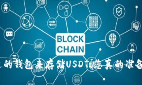 选择合适的钱包来存储USDT，您真的准备好了吗？