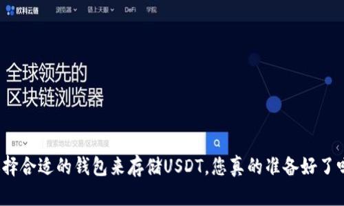 选择合适的钱包来存储USDT，您真的准备好了吗？