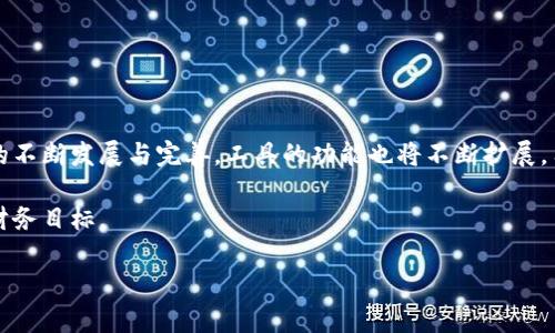    如何在购宝钱包中高效转换USDT？挑战与解决方法！  / 

 guanjianci  USDT, 购宝钱包, 数字货币  /guanjianci 

引言：在数字货币世界中的挑战

近年来，随着数字货币市场的飞速发展，越来越多的人开始关注和使用USDT（泰达币）这一稳定币。然而，在各种钱包和交易平台中，如何有效、安全地管理和转换USDT成了用户面临的一大挑战。购宝钱包作为一款数字货币钱包，在用户的资金安全和交易便捷性上有其独特的优势。本文将深入探讨如何在购宝钱包中进行USDT转换，以及在此过程中可能遇到的各种问题和解决方案。

1. 购宝钱包的基本介绍

购宝钱包是一个功能齐全的数字货币钱包，用户可以在这里存储、管理和交易不同类型的数字货币。与其他钱包相比，购宝钱包不仅注重安全性，更注重用户体验。它的界面设计简洁直观，操作流程清晰简单，非常适合数字货币投资新手使用。同时，购宝钱包支持多种数字资产，让用户能够方便地进行资产管理。

2. 为什么选择USDT？

USDT之所以受到用户的青睐，主要是因为它的相对稳定性。作为一种与美元挂钩的稳定币，USDT具备了数字货币的便携性与传统法币的稳定性。用户在交易时无需担心极端的市场波动，可以更安心地进行资本的转移和投资。这对于那些希望在波动的市场中保持一定稳定性的投资者来说，USDT无疑是一个理想选择。

3. 在购宝钱包中转换USDT的步骤

现在，我们来看看如何在购宝钱包内有效地转换USDT，每一个步骤都至关重要。以下是具体的操作步骤：

h43.1 注册并登录购宝钱包/h4

第一步，自然是要下载并安装购宝钱包。无论是安卓还是苹果系统，用户都能轻松找到购宝钱包的下载链接。安装完成后，进行注册并登录账户。记得一定要妥善保管好自己的密码及助记词，这对于资金安全是至关重要的。

h43.2 充值并存入USDT/h4

成功登录后，用户需要将USDT充值到购宝钱包中。可以通过为钱包地址转账，或是在交易所购买USDT后转入钱包。确保选取的交易所安全可信，并仔细核对地址，避免资金丢失。

h43.3 查找转换功能/h4

在购宝钱包界面中，用户可以看到“转换”或“兑换”这样的功能按钮，点击进入。购宝钱包在这一方面的设计非常人性化，用户能够在界面上迅速找到相关功能，而无需深入复杂的菜单中寻找。

h43.4 选择转换的货币/h4

一旦进入转换界面，用户需要选择要转换的货币。找到USDT作为“源货币”，然后选择想要兑换的目标货币。购宝钱包支持多种数字资产的直接转换，用户可以根据个人需要自行选择。

h43.5 输入转换金额/h4

在选择好货币后，用户只需输入想要转换的额度。购宝钱包会自动显示出相关的汇率以及预估的到账金额。在进行换算时，确保检查汇率的合理性，避免因汇率波动造成不必要的损失。

h43.6 确认转换/h4

确认所有信息准确无误后，用户可以点击“确认”按钮，系统会提示用户进行最后的确认。在这一环节，购宝钱包会提供交易的详细信息，以帮助用户更好地了解本次交易。

h43.7 等待到账/h4

完成以上步骤后，用户只需要耐心等待资金到账。此时，购宝钱包会在状态栏中显示交易的进度。总体而言，转换USDT的时间是相对较快的，用户通常可以在几分钟内看到资金的到账。

4. 注意事项与常见问题

尽管购宝钱包为用户提供了方便的转换功能，但在实际操作过程中，用户仍需留意以下几点：

h44.1 确认网络费/h4

每次交易都会涉及到一定的网络费用，这个费用会根据当前的网络拥堵情况而有所不同。在交换之前，核实费用并计算好自己的实际到账金额是明智的选择。

h44.2 小心操作地址/h4

确保在充值和取款时仔细核对钱包地址。任何小的错误都会导致资金的不可逆转损失。如果条件允许，使用二维码扫描功能来减少人为错误的机会。

h44.3 保持钱包更新/h4

时常检查并保持购宝钱包更新到最新版本，能够保证用户享有最新的功能与安全性。旧版本可能存在一些漏洞或缺陷，影响使用体验。

h44.4 学习市场动向/h4

在领域内不断学习和获取信息，关注数字货币市场的走势对用户决策非常重要。关注USDT的市场动态将有助于用户更好地进行资金管理。

5. 结语：未来的数字货币之路

在当前的数字经济环境下，购宝钱包为用户提供了便捷的USDT转换途径，让用户能够在波动的市场中更好地保护自己的资产，实现财富的增值。在未来，随着数字货币的不断发展与完善，工具的功能也将不断扩展，用户的体验也必将进一步提升。

无论你是数字货币的新手，还是经验丰富的投资者，掌握在购宝钱包中转换USDT的技巧，都将有助于你在数字货币的世界中，更加自信地掌握自己的财富，实现个人的财务目标。

希望本文能为您提供有价值的信息，帮助您在购宝钱包上顺利进行USDT的转换！