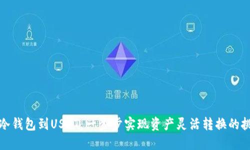 从冷钱包到USDT：一步步实现资产灵活转换的挑战