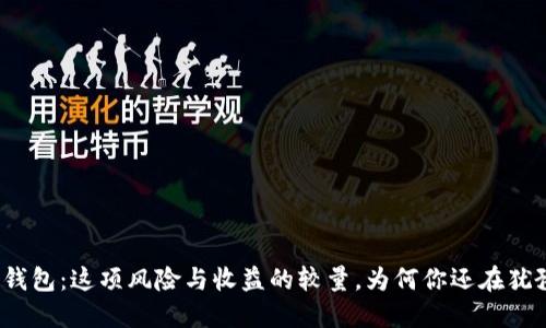 冷钱包：这项风险与收益的较量，为何你还在犹豫？