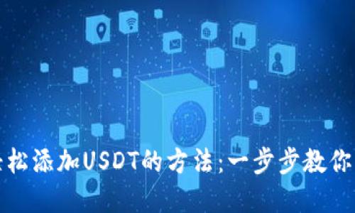 在TP钱包中轻松添加USDT的方法：一步步教你实现资产增值