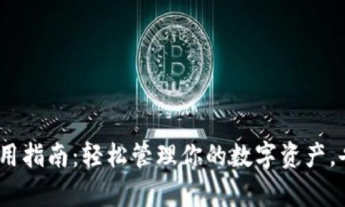 USDT 钱包使用指南：轻松管理你的数字资产，告别复杂操作！