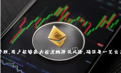    破解USDT钱包安全的密码: U盾如何撑起你的数字资产护城河  / 

 guanjianci  USDT, 钱包, U盾  /guanjianci 

引言：数字货币时代的安全挑战

在这个数字货币飞速发展的时代，USDT（泰达币）作为一种广受欢迎的稳定币，越来越多地被用于交易、存储和作为价值传递工具。然而，伴随而来的则是安全隐患。尤其是在不确定的市场环境下，如何保障数字资产的安全，成为了每一位用户必须面对的重要话题。

什么是USDT钱包？

USDT钱包是一款用于存储、管理和交易USDT的数字金融工具。与传统银行账户不同，USDT钱包可以在全球范围内快速进行交易，费用低廉且几乎没有时间限制。用户只需通过手机或电脑，对接到互联网，就能随时随地管理自己的数字资产。

面对的安全威胁

但随之而来的安全隐患也不容小觑。黑客攻击、网络钓鱼、恶意软件等方式层出不穷，时刻威胁着持币者的资金安全。你可能在一夜之间失去所有的财富，这种惨痛的教训，令人痛心疾首。

为什么选择U盾？

在众多保障数字资产安全的方案中，U盾成为了一种双重验证的安全保障工具。作为一种物理硬件设备，U盾通过USB接口连接到电脑，提供了更为安全的存储方案。其本质是将私钥存储在物理设备中，从而减少因为泄露导致的资产损失。

U盾的工作原理

U盾本质上是一个安全认证工具。它结合了多层安全防护机制，当用户在进行交易时，必须通过U盾的验证，确保每一笔交易都是由持有者亲自发起的。这种加密技术保证了即使在恶意软件的威胁下，黑客也无法获取用户的私钥，从而保证了用户资产的安全性。

如何选择适合的USDT钱包

选择USDT钱包时，用户需要综合考虑几方面的因素，包括钱包的安全性、易用性、支持的平台、服务的稳定性，以及是否具备多重认证机制。对于长期持币的用户来说，选择一个安全性能卓越的钱包尤为重要。此外，建议尽量选择声誉良好的钱包服务商，避免使用陌生的小平台，以降低风险。

使用U盾的步骤指南

使用U盾的过程并不复杂，以下是基本步骤指南：
ol
    listrong购买U盾：/strong选择正规的渠道购买，确保产品质量。/li
    listrong安装驱动：/strong根据U盾品牌的说明，安装相关驱动程序。/li
    listrong创建钱包：/strong在钱包软件中选择U盾为验证方案，按提示完成钱包创建。/li
    listrong转移资金：/strong使用U盾进行USDT的充值或转账，务必核实地址正确性。/li
/ol

U盾的其他使用场景

除了保障数字资产的安全，U盾在其他领域也发挥了重要作用。例如，在某些企业环境中，U盾可用作身份验证工具，确保只有授权用户才能访问敏感信息。这些多样化的应用，让U盾不仅限于个人用户，也为企业用户提供了更为全面的解决方案。

常见问题及解答

在使用U盾过程中，用户可能会遇到各种问题，我们将总结一些常见问题并提供解答：
ul
    listrongU盾丢失该如何处理？/strong：建议尽快联系钱包服务商，进行账户保护操作，并确保随时备份手机或电脑的数据。/li
    listrong如何确保U盾本身的安全？/strong：使用后请将U盾妥善保管，避免与他人共享，也不要放置在容易被盗的位置。/li
    listrongU盾是否兼容所有钱包？/strong：并非所有钱包都支持U盾，建议在充值前确认兼容性。/li
/ul

结论：让U盾成为你的强力助手

在面临数字资产安全挑战的时代，U盾作为一种强有力的安全防护工具，正逐渐成为用户必备的数字资产安全保障措施。通过合理的使用和管理，用户能够最大程度地降低风险，确保每一笔交易的安全性。记住，安全不仅仅是技术的体现，更是理性与谨慎的结合。对每一个用户来说，把个人资产的安全放在首位，才是合理的生活态度。

在未来的数字资产世界中，让U盾成为你和财富之间最坚固的桥梁，让你在数字金融的海洋中安心乘风破浪，悠然自得。