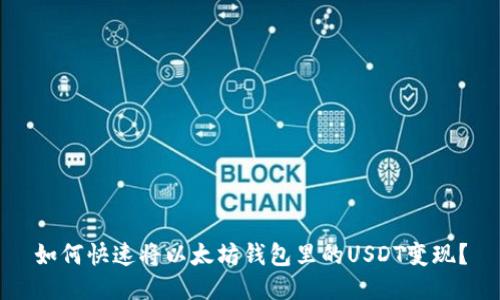 如何快速将以太坊钱包里的USDT变现？