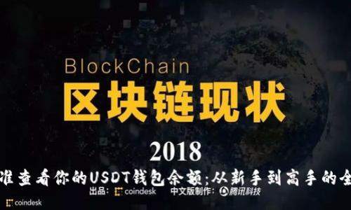 如何精准查看你的USDT钱包余额：从新手到高手的全面指南