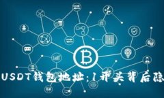 揭秘你的USDT钱包地址：1开头背后隐藏