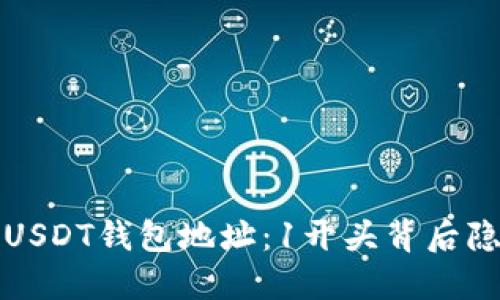 揭秘你的USDT钱包地址：1开头背后隐藏的秘密