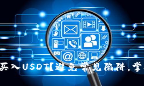 如何安全买入USDT？避免常见陷阱，掌握每一步！