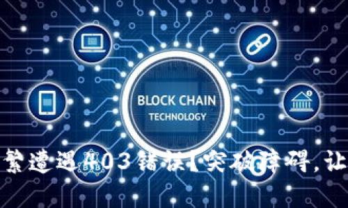 USDT钱包安装后为何频繁遭遇403错误？突破障碍，让你的数字资产安全无忧！