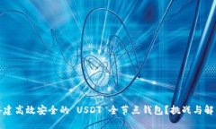 如何搭建高效安全的 USDT 全节点钱包？