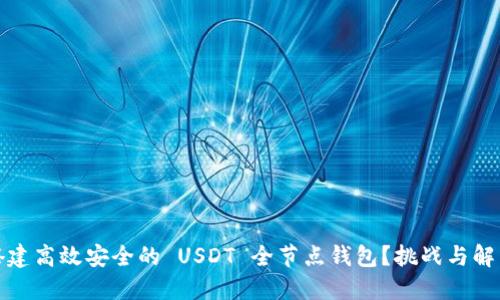 如何搭建高效安全的 USDT 全节点钱包？挑战与解决方案