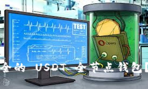如何搭建高效安全的 USDT 全节点钱包？挑战与解决方案