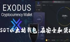 选择正确的USDT以太坊钱包：在安全和