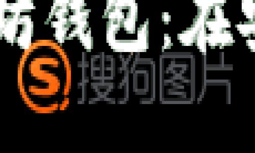 选择正确的USDT以太坊钱包：在安全和便捷之间的挑战