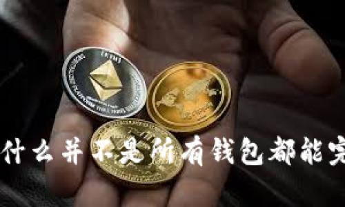 USDT：为什么并不是所有钱包都能完美支持？