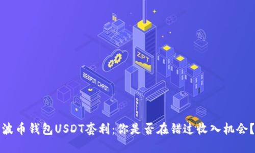 波币钱包USDT套利：你是否在错过收入机会？
