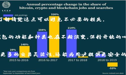 wallet为什么选择Omni版USDT？/wallet
USDT, 钱包, Omni网络/guanjianci

引言
在整个加密货币市场上，稳定币的崛起改变了许多交易者和投资者的操作方式。其中，Tether（USDT）作为最流行的稳定币，得到了广泛的应用。但在多种发行版本中，Omni版USDT似乎有其独特的优势和应用场景。那么，为什么钱包需要支持Omni版USDT呢？让我们来深入探讨这个话题。

了解Omni版USDT
要理解Omni版USDT的价值，我们首先需要了解它是什么。Omni层是一种在比特币区块链上构建的协议，允许用户在比特币网络上发行和交易数字资产。USDT的Omni版则是在这一层上发行的，它的主要特点是将法币的价值与加密货币紧密挂钩，1 USDT通常等于1美元。这种紧密的价值关系为交易者提供了一定的稳定性，在波动剧烈的加密市场中尤为重要。

为什么钱包需要支持Omni版USDT
现在，钱包支持Omni版USDT的理由可从多个方面来看：

h41. 稳定性与流通性/h4
在市场动荡不安的情况下，投资者往往需要一种手段来保护自己的资产。Omni版USDT作为一种稳定币，极大地减少了价格波动的风险。当其他加密货币的价格大幅波动时，持有Omni版USDT可以让投资者在市场中找到一片相对“安全的港湾”。同时，由于其广泛的应用和接受度，Omni版USDT的流通性很好，用户能够方便地在多个交易平台上进行交易。

h42. 兼容性和便捷性/h4
许多主流钱包已经开始支持Omni版USDT，这为用户提供了极大的便利。如果你的钱包能够支持Omni版USDT，那么你可以在一个地方管理比特币和以USDT计价的资产，而不需要分别使用不同的钱包或平台注册。这种兼容性让用户更加轻松完成交易，降低了技术门槛，特别是对于新手投资者来说，更显得尤为重要。

h43. 多样化的投资策略/h4
在投资策略中，流动性管理是一个非常重要的部分。Omni版USDT可以作为一种“法定货币”的替代，在加密市场中进行灵活的资金调配。例如，当市场走高时，投资者可以快速将USDT兑换为其他加密货币以获取收益，而在市场疲软时，则可以保持资金在Omni版USDT中，避免损失。这种策略的灵活性可以为投资者提供更多的选择和机会。

h44. 技术和安全性/h4
Omni版USDT依托于比特币的区块链，享有比特币网络本身的安全性。比特币的去中心化特性和强大的网络效应使得Omni版USDT可以在一个相对安全的环境中运行。此外，许多支持Omni版USDT的钱包还具备强大的安全措施，如双重认证和键盘记录保护等。这些技术保障使得用户的资金更为安全。

如何选择支持Omni版USDT的钱包
那么，如何选择一个合适的钱包来支持Omni版USDT呢？以下几点或许可以帮助到你：

h41. 评估钱包的安全性/h4
安全性是选用任何数字资产钱包时必须优先考虑的因素。建议选择那些提供多重认证机制、冷钱包存储以及开源代码的选项。这些因素可以显著提升用户资产的安全性。

h42. 查看用户体验和界面设计/h4
一个友好的用户界面能够让你在交易时更加高效。尤其是对于那些不太熟悉加密市场的人，简单易懂的操作流程会让你更加放心快速地开展交易。

h43. 兼容性与费用/h4
选择支持多种加密货币和稳定币的钱包，可以为今后的投资提供更多灵活性。同时，务必注意该钱包的交易费用，有些钱包可能在交易时会收取额外的费用，了解清楚这点可以避免不必要的损失。

进一步思考
尽管Omni版USDT有诸多好处，但仍然需要结合个人的需求进行选择。这不仅是对资金安全的考虑，也是对未来市场变化的应对策略。随着加密市场的发展，钱包的功能和种类也在不断演变，保持开放的心态去适应这些变化，将有助于我们在这个不断发展的生态系统中找到合适的定位。

总结
Omni版USDT在加密资产管理中提供了一种极具价值的选择，其稳定性、便利性和安全性使其成为许多投资者的理想选择。钱包支持Omni版USDT不仅能带来更多的交易灵活性，还能为用户提供更安全的资金管理方式。在这个不断变化的市场中，保持对新技术、新资产的关注与理解，将帮助我们更好地把握投资机会。

无论你是老练的交易员还是刚刚入行的新人，了解Omni版USDT及其在市场中的地位，都将使你在未来的交易中更具信心和灵活性。