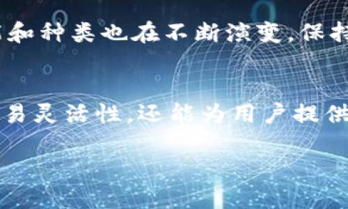 wallet为什么选择Omni版USDT？/wallet
USDT, 钱包, Omni网络/guanjianci

引言
在整个加密货币市场上，稳定币的崛起改变了许多交易者和投资者的操作方式。其中，Tether（USDT）作为最流行的稳定币，得到了广泛的应用。但在多种发行版本中，Omni版USDT似乎有其独特的优势和应用场景。那么，为什么钱包需要支持Omni版USDT呢？让我们来深入探讨这个话题。

了解Omni版USDT
要理解Omni版USDT的价值，我们首先需要了解它是什么。Omni层是一种在比特币区块链上构建的协议，允许用户在比特币网络上发行和交易数字资产。USDT的Omni版则是在这一层上发行的，它的主要特点是将法币的价值与加密货币紧密挂钩，1 USDT通常等于1美元。这种紧密的价值关系为交易者提供了一定的稳定性，在波动剧烈的加密市场中尤为重要。

为什么钱包需要支持Omni版USDT
现在，钱包支持Omni版USDT的理由可从多个方面来看：

h41. 稳定性与流通性/h4
在市场动荡不安的情况下，投资者往往需要一种手段来保护自己的资产。Omni版USDT作为一种稳定币，极大地减少了价格波动的风险。当其他加密货币的价格大幅波动时，持有Omni版USDT可以让投资者在市场中找到一片相对“安全的港湾”。同时，由于其广泛的应用和接受度，Omni版USDT的流通性很好，用户能够方便地在多个交易平台上进行交易。

h42. 兼容性和便捷性/h4
许多主流钱包已经开始支持Omni版USDT，这为用户提供了极大的便利。如果你的钱包能够支持Omni版USDT，那么你可以在一个地方管理比特币和以USDT计价的资产，而不需要分别使用不同的钱包或平台注册。这种兼容性让用户更加轻松完成交易，降低了技术门槛，特别是对于新手投资者来说，更显得尤为重要。

h43. 多样化的投资策略/h4
在投资策略中，流动性管理是一个非常重要的部分。Omni版USDT可以作为一种“法定货币”的替代，在加密市场中进行灵活的资金调配。例如，当市场走高时，投资者可以快速将USDT兑换为其他加密货币以获取收益，而在市场疲软时，则可以保持资金在Omni版USDT中，避免损失。这种策略的灵活性可以为投资者提供更多的选择和机会。

h44. 技术和安全性/h4
Omni版USDT依托于比特币的区块链，享有比特币网络本身的安全性。比特币的去中心化特性和强大的网络效应使得Omni版USDT可以在一个相对安全的环境中运行。此外，许多支持Omni版USDT的钱包还具备强大的安全措施，如双重认证和键盘记录保护等。这些技术保障使得用户的资金更为安全。

如何选择支持Omni版USDT的钱包
那么，如何选择一个合适的钱包来支持Omni版USDT呢？以下几点或许可以帮助到你：

h41. 评估钱包的安全性/h4
安全性是选用任何数字资产钱包时必须优先考虑的因素。建议选择那些提供多重认证机制、冷钱包存储以及开源代码的选项。这些因素可以显著提升用户资产的安全性。

h42. 查看用户体验和界面设计/h4
一个友好的用户界面能够让你在交易时更加高效。尤其是对于那些不太熟悉加密市场的人，简单易懂的操作流程会让你更加放心快速地开展交易。

h43. 兼容性与费用/h4
选择支持多种加密货币和稳定币的钱包，可以为今后的投资提供更多灵活性。同时，务必注意该钱包的交易费用，有些钱包可能在交易时会收取额外的费用，了解清楚这点可以避免不必要的损失。

进一步思考
尽管Omni版USDT有诸多好处，但仍然需要结合个人的需求进行选择。这不仅是对资金安全的考虑，也是对未来市场变化的应对策略。随着加密市场的发展，钱包的功能和种类也在不断演变，保持开放的心态去适应这些变化，将有助于我们在这个不断发展的生态系统中找到合适的定位。

总结
Omni版USDT在加密资产管理中提供了一种极具价值的选择，其稳定性、便利性和安全性使其成为许多投资者的理想选择。钱包支持Omni版USDT不仅能带来更多的交易灵活性，还能为用户提供更安全的资金管理方式。在这个不断变化的市场中，保持对新技术、新资产的关注与理解，将帮助我们更好地把握投资机会。

无论你是老练的交易员还是刚刚入行的新人，了解Omni版USDT及其在市场中的地位，都将使你在未来的交易中更具信心和灵活性。