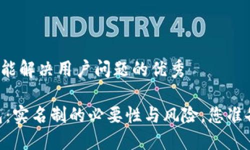 思考一个能解决用户问题的优秀

USDT钱包：实名制的必要性与风险，您准备好了吗？