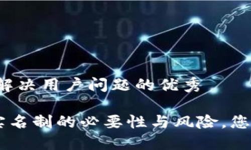 思考一个能解决用户问题的优秀

USDT钱包：实名制的必要性与风险，您准备好了吗？