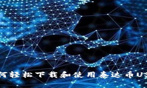 不再错过！如何轻松下载和使用泰达币USDT 2.0钱包？