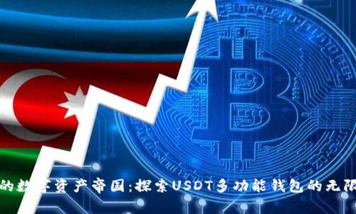打造你的数字资产帝国：探索USDT多功能钱包的无限可能性