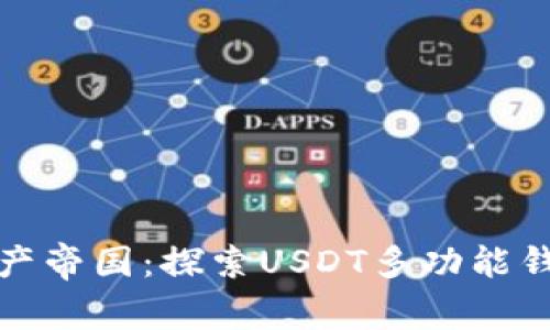 打造你的数字资产帝国：探索USDT多功能钱包的无限可能性