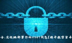如何安全、高效地部署你的USDT钱包？