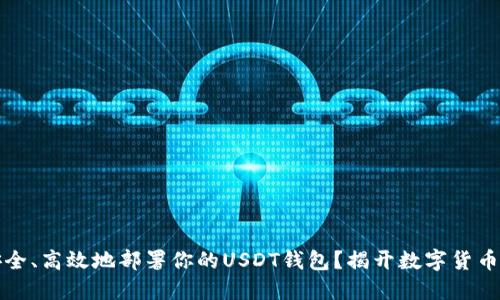 如何安全、高效地部署你的USDT钱包？揭开数字货币的秘密