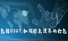 “IM钱包转USDT：如何避免漫长的打包等